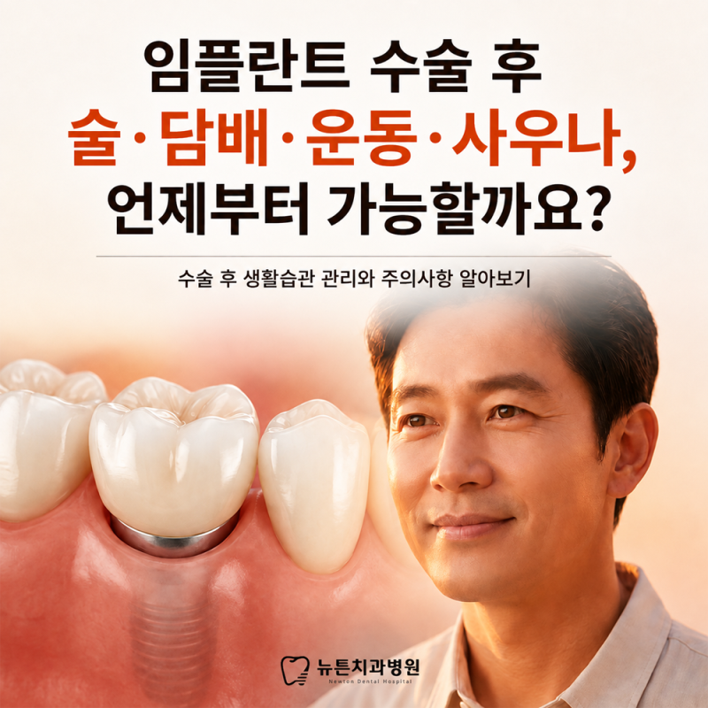 임플란트 수술 후 술·담배·운동·사우나, 언제부터 가능할까요?