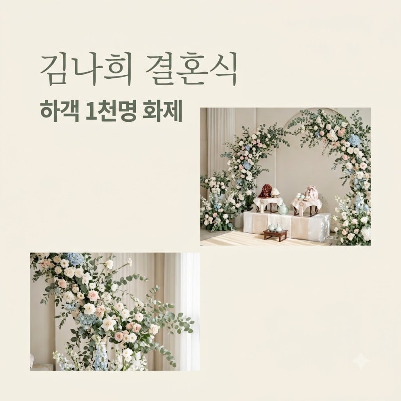 김나희 결혼식 화제, 1천명 하객보다 놀라운 초호화 라인업
