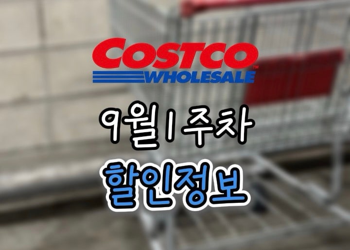코스트코 9월 1주차 세일, 할인정보 추천 구매템 (생필품)