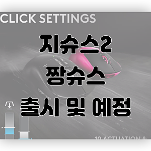 로지텍 지슈스2 출시 예정 및 짱슈스 출시
