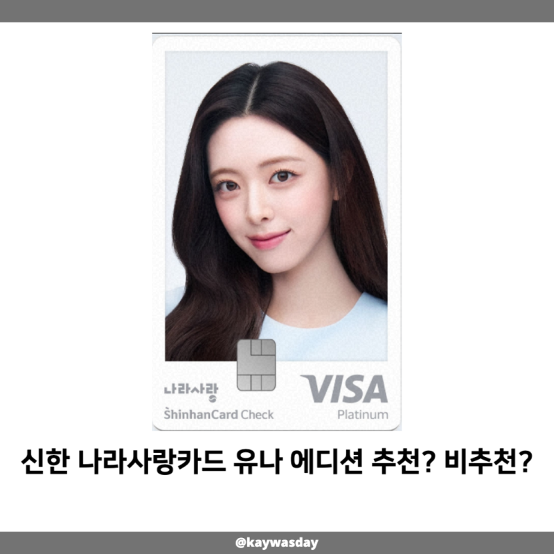신한 나라사랑카드 유나 에디션 추천? 비추천?