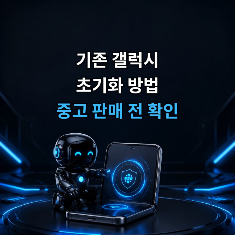갤럭시Z 폴드8 휴대폰 바꾸기 전 기존 갤럭시 초기화 방법, 중고 판매 전 확인사항