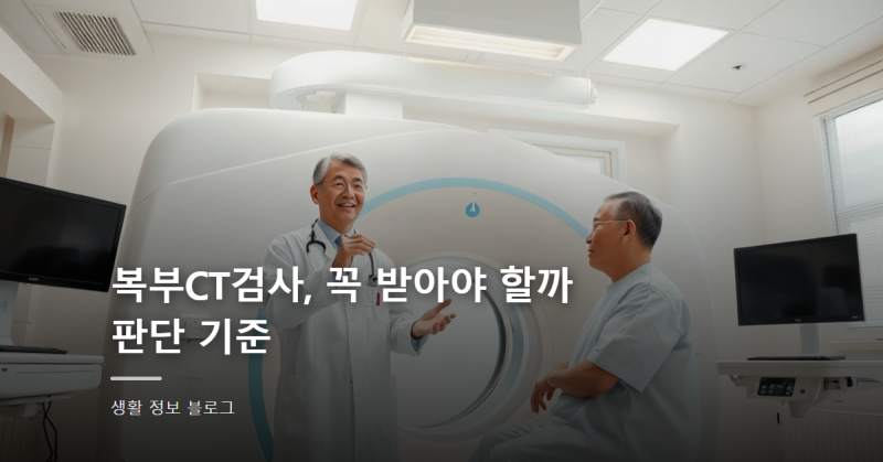 복부CT검사, 꼭 받아야 할까 판단 기준