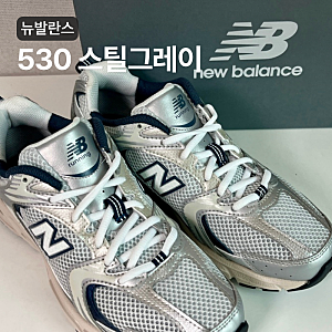 뉴발란스 530 스틸그레이 사이즈팁 발볼 넓은 여자 245 내돈내산 후기
