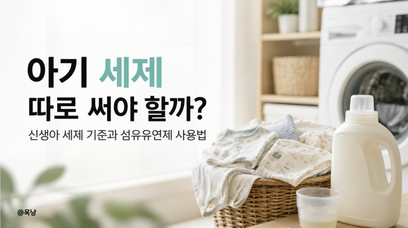 아기 세제 따로 써야 할까? 신생아 세제 고르는 기준과 섬유유연제 사용법