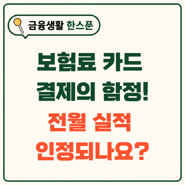 보험료 카드납부가 이득일까? 카드 할인·실적 조건까지 따져봤습니다