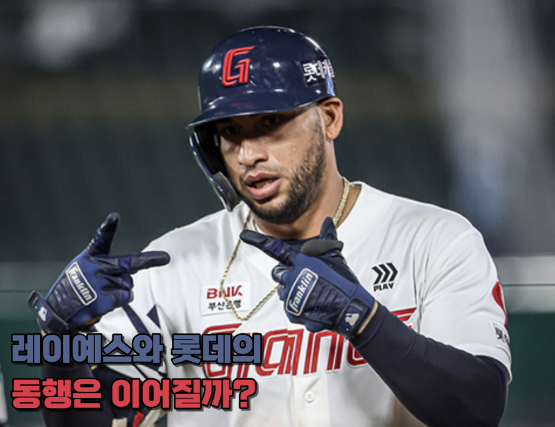 롯데와 레이예스, 아직 헤어질 때가 아니다