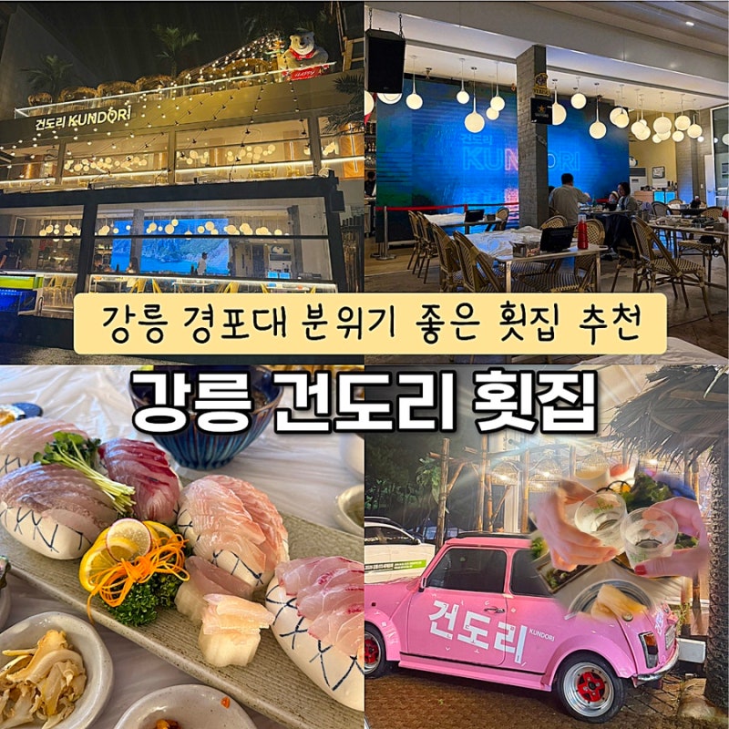 경포대 횟집 건도리횟집 오션뷰에 스끼다시 가득한 강릉 경포대 맛집 솔직후기
