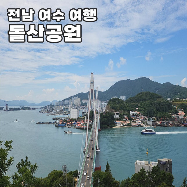 여수 섬박람회 개막식 가볼만한곳 돌산공원 야경 전망대 주차장 정보