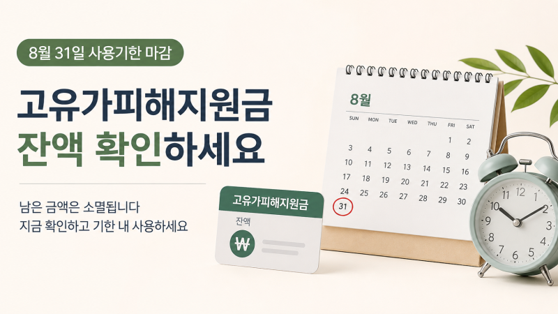 고유가피해지원금 사용처 어디까지 될까? 잔액 남았다면 8월 31일 전 확인