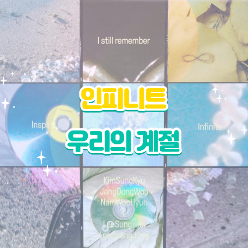 인피니트 우리의 계절 가사 해석 감상평｜무한대집회Ⅴ 신곡 음원 리뷰