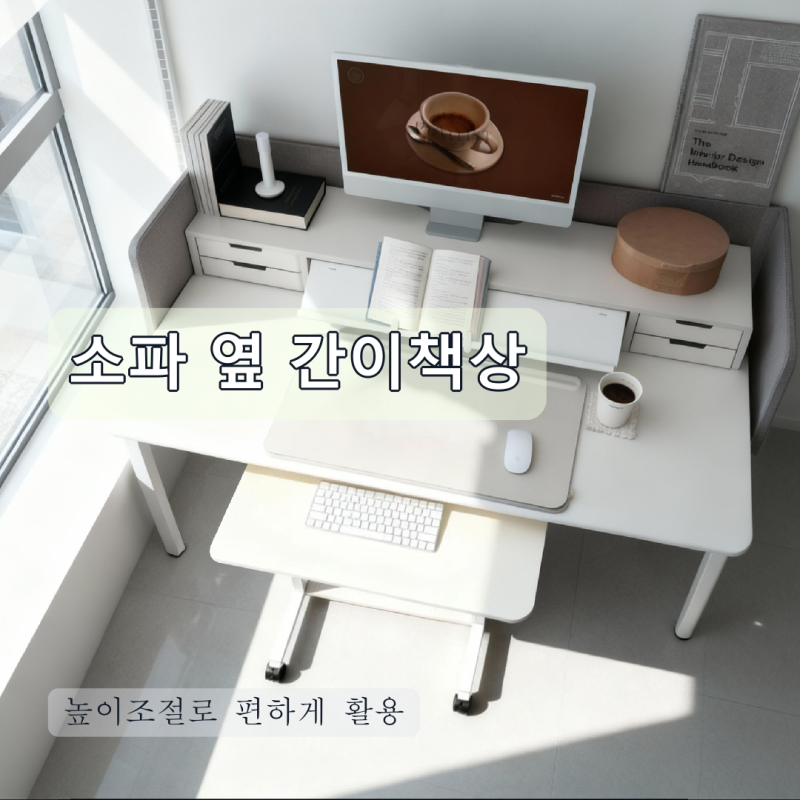 소파 옆에서 편하게 쓰는 퓨핸 높이조절 이동식 사이드테이블