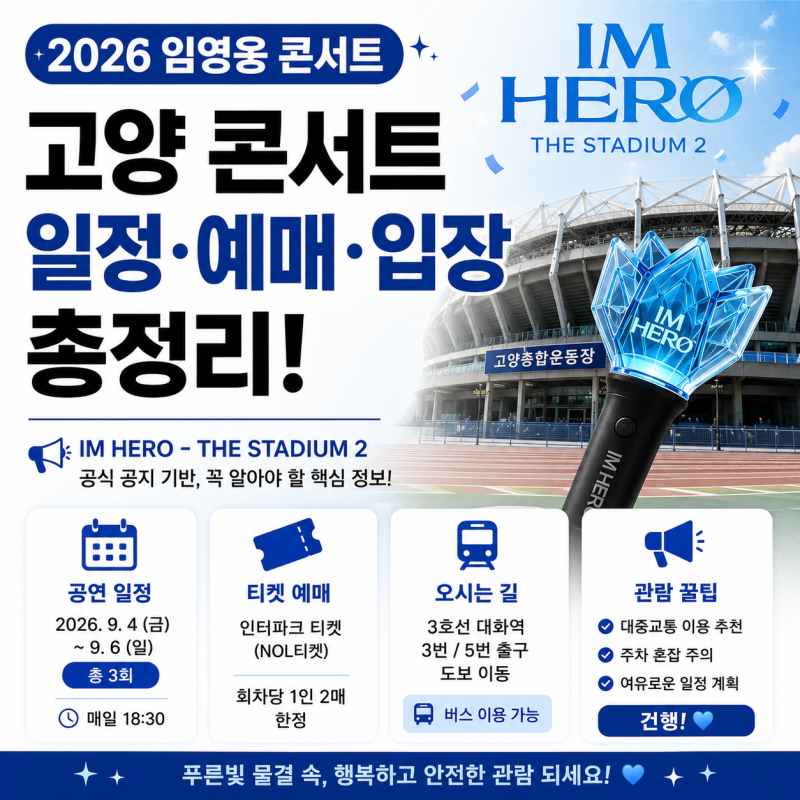 2026.09 임영웅 고양 콘서트 일정 및 기본 티켓 정보, 콘서트를 위한 마지막 점검 (IM HERO - THE STA....