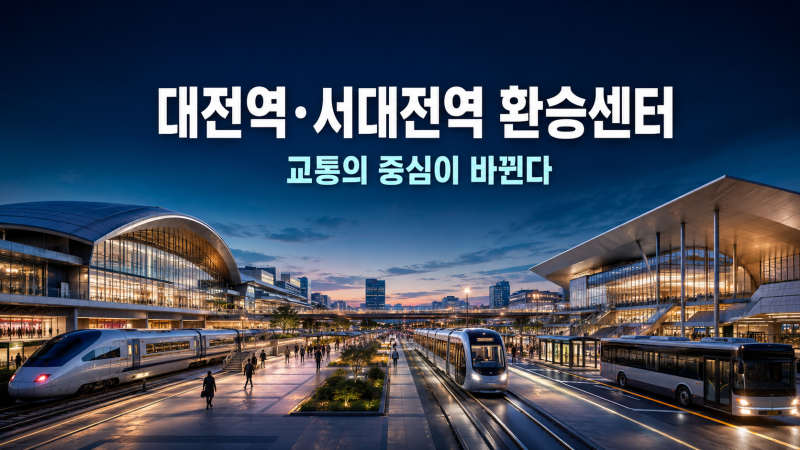 Daejeon Station and Seodaejeon Station Transfer Centers: The Transportation Hub is Shifting