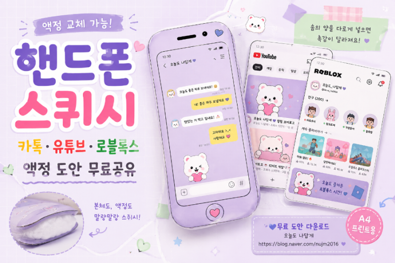 핸드폰 스퀴시 무료도안｜카톡·유튜브·로블록스 액정 바꿔 끼우는 종이스퀴시