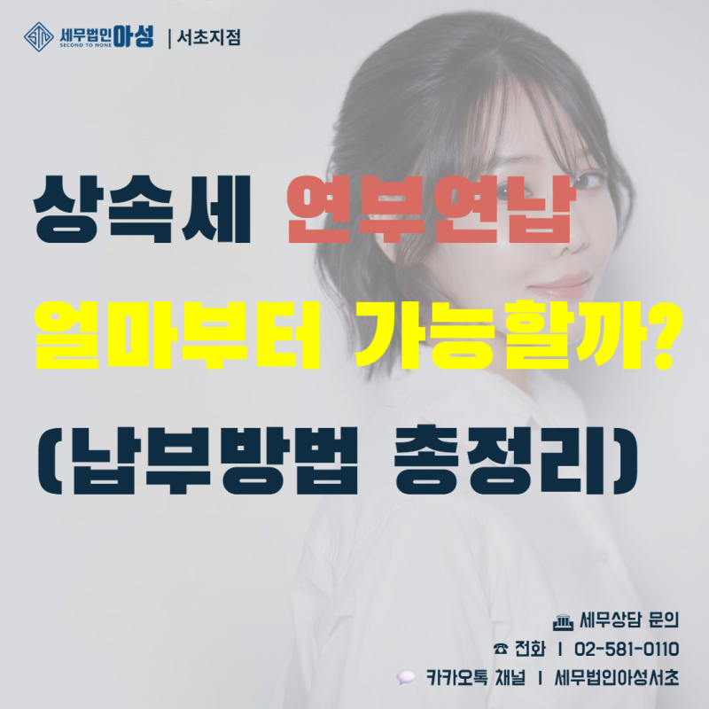 상속세 연부연납 조건과 이자 3.1%, 납부방법 4가지 총정리