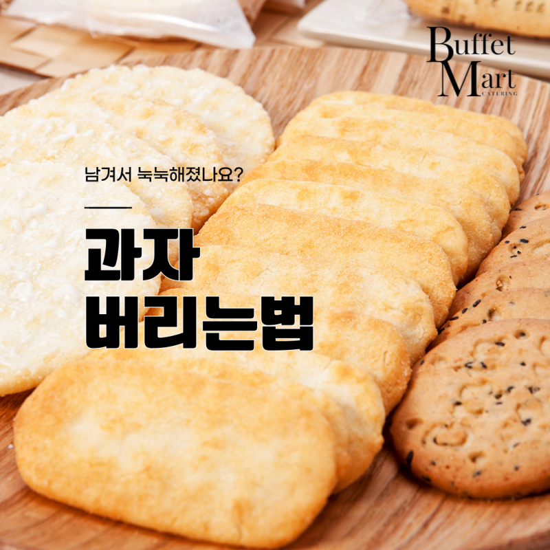 과자 버리는법 남겨서 눅눅해졌나요?