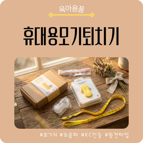 휴대용모기퇴치기 모기N｜야외모기퇴치기 31개월 아기와 함께 써본 후기