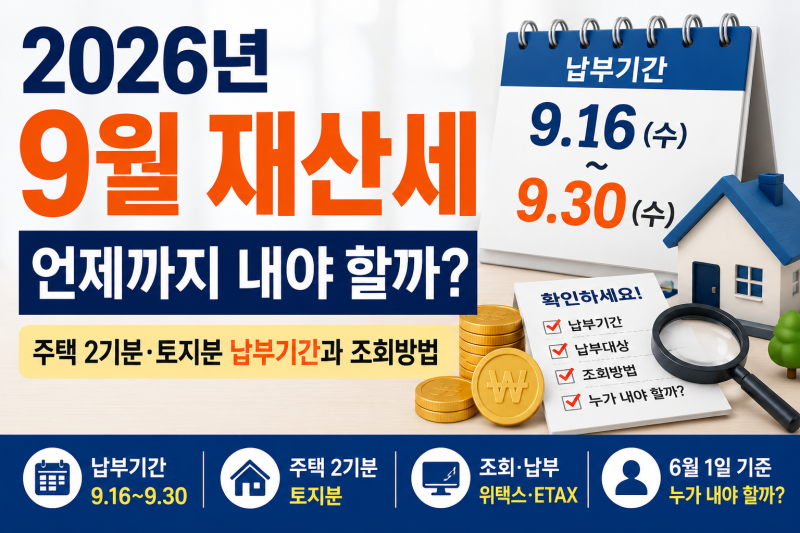 2026년 9월 재산세 언제까지 내야 할까?｜주택 2기분·토지분 납부기간과 조회방법