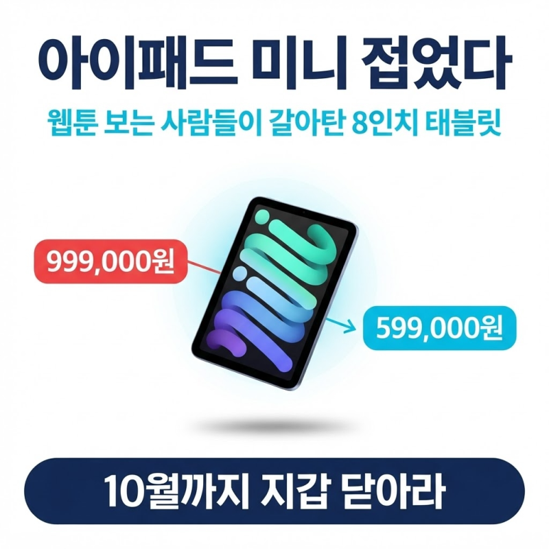 "아이패드 미니 접었다" 웹툰 보는 사람들이 갈아탄 8인치 태블릿 추천 3종