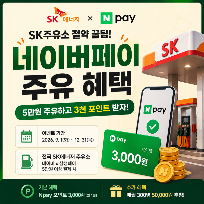 주유할 때 그냥 결제하면 손해? SK주유소 네이버페이 혜택 챙기는 법