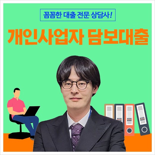 개인사업자담보대출 기준 아파트후순위담보 지분 조건 및 자영업자 금리 구조 정리