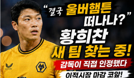 “여진구 닮은꼴 황소 어쩌나” 황희찬 방출 수순에 새 팀 찾는다…슈퍼카 논란 지나 울버햄....