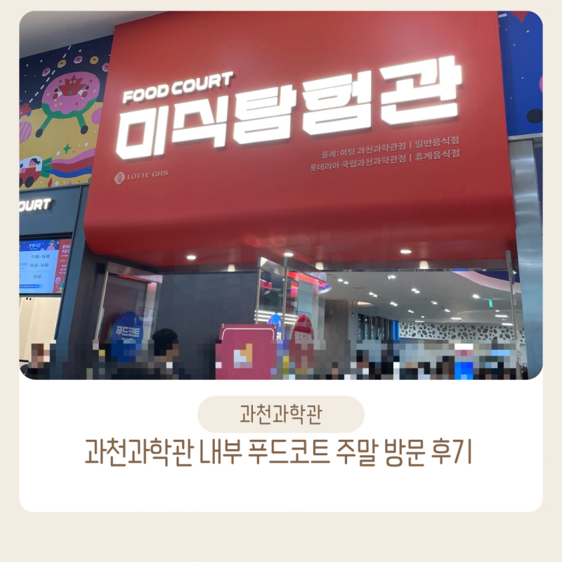 국립과천과학관 푸드코트 미식탐험관 주말 솔직후기 (자리 잡기 팁, 메뉴, 웨이팅 시간)