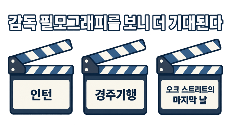 , , — 감독 필모그래피를 보니 더 기대된다