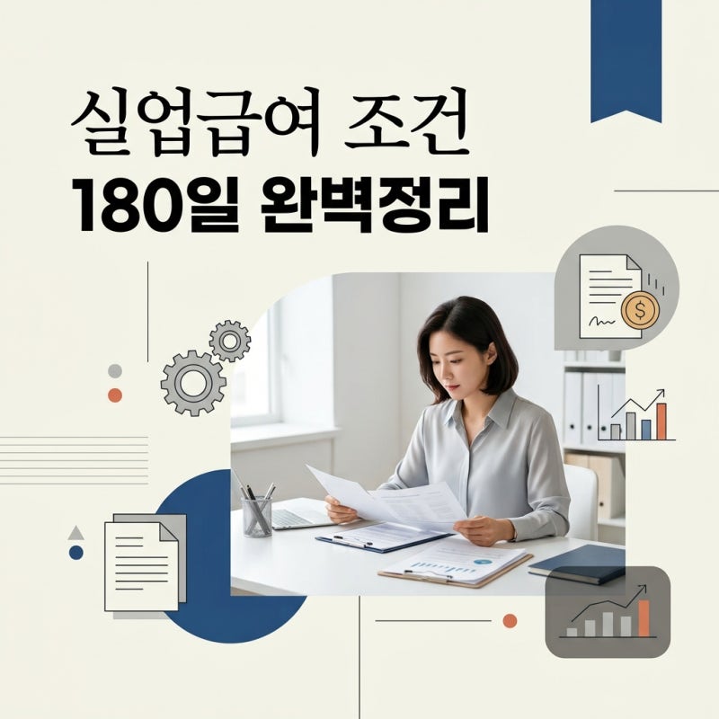 실업급여 조건 180일 3시간 12개월 확인: 6개월 근무해도 못 받는 이유