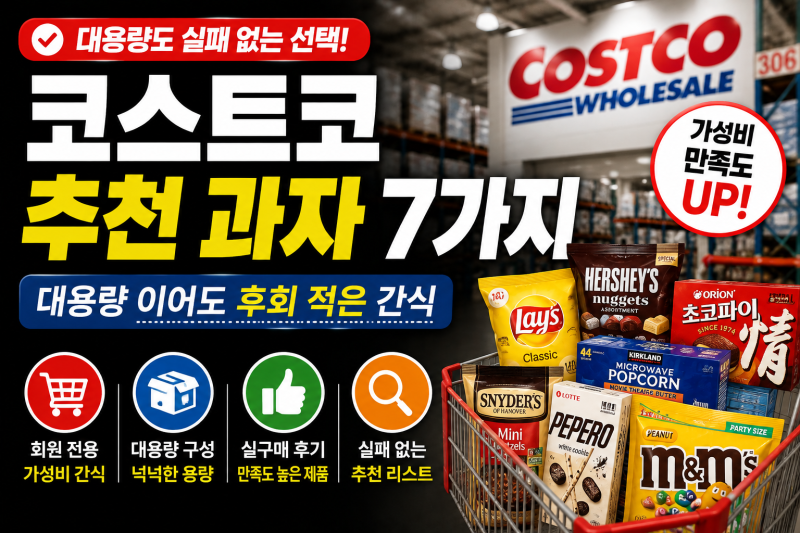 코스트코 추천상품 과자 7가지, 대용량이어도 후회 적은 간식