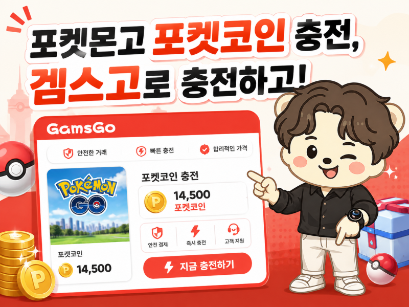 포켓몬고 포켓코인 충전, 겜스고로 충전하고!