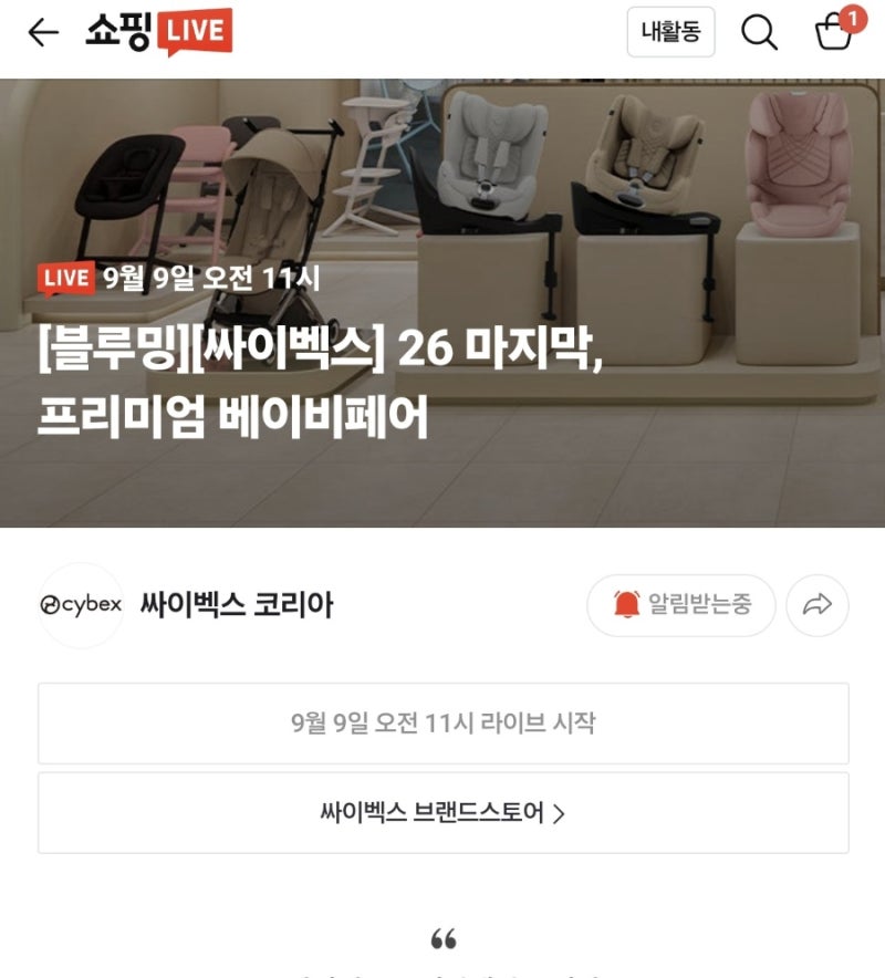 싸이벡스 베이비페어 9/9 라이브｜카시트 두 번 실패하고 정착한 후기