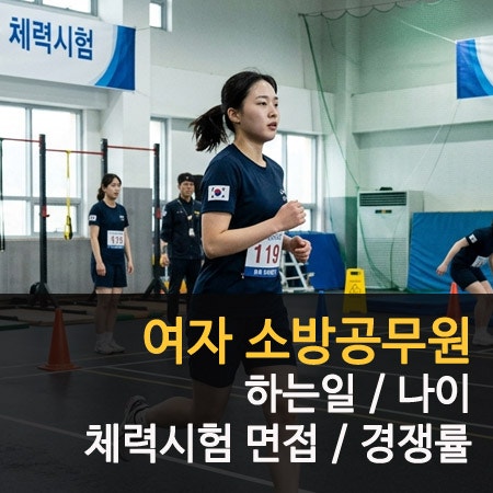 여자 소방공무원 하는일 나이 및 경쟁률 체력 시험 면접 팁