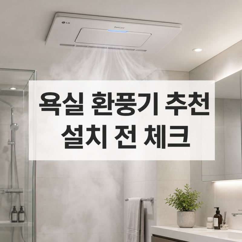 욕실 환풍기 추천 LG 퓨리케어 바스에어시스템 설치 전 살펴볼 점