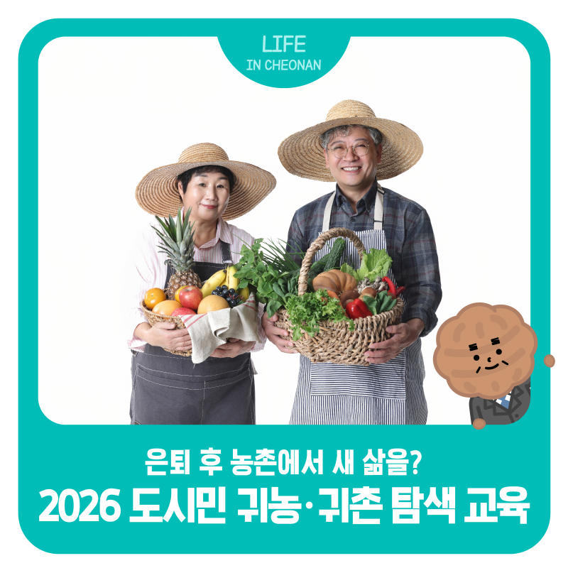 은퇴 후 농촌에서 새 삶을? 2026 도시민 귀농·귀촌 탐색교육 (무료)