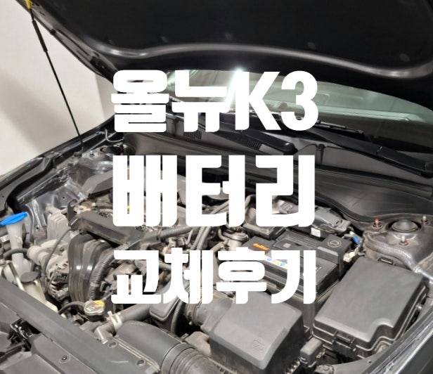 올 뉴 K3 배터리 교체 후기와 가격비교(자가 교체 vs. 카센터 vs. 코스트코 vs. 애니카 긴급출동)
