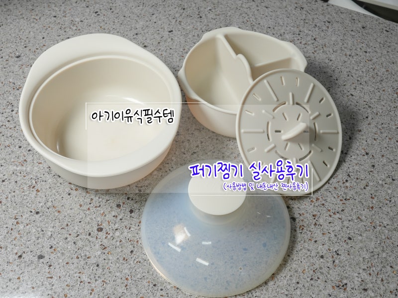 실리콘전자렌지용기 3칸 분리사용 이유식 필수템 퍼기찜기 사용방법 및 후기