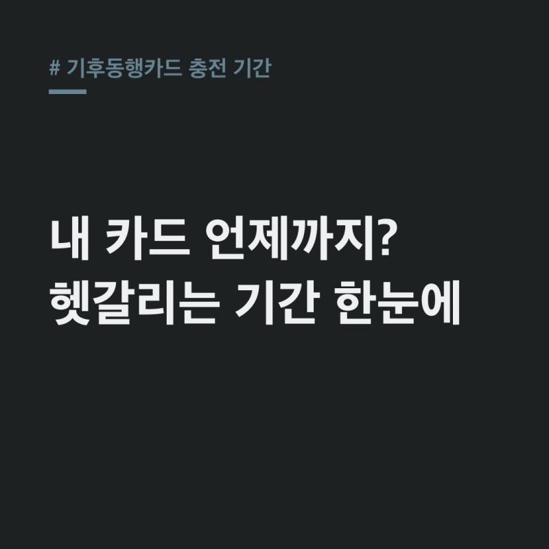 기후동행카드 충전 기간: 30일권 사용 시작일과 만료일 확인법
