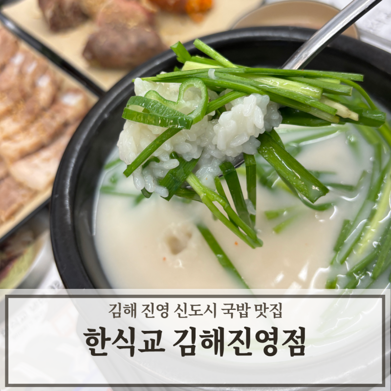 김해 진영 신도시 가족 점심 국밥 맛집 추천 한식교 김해진영점