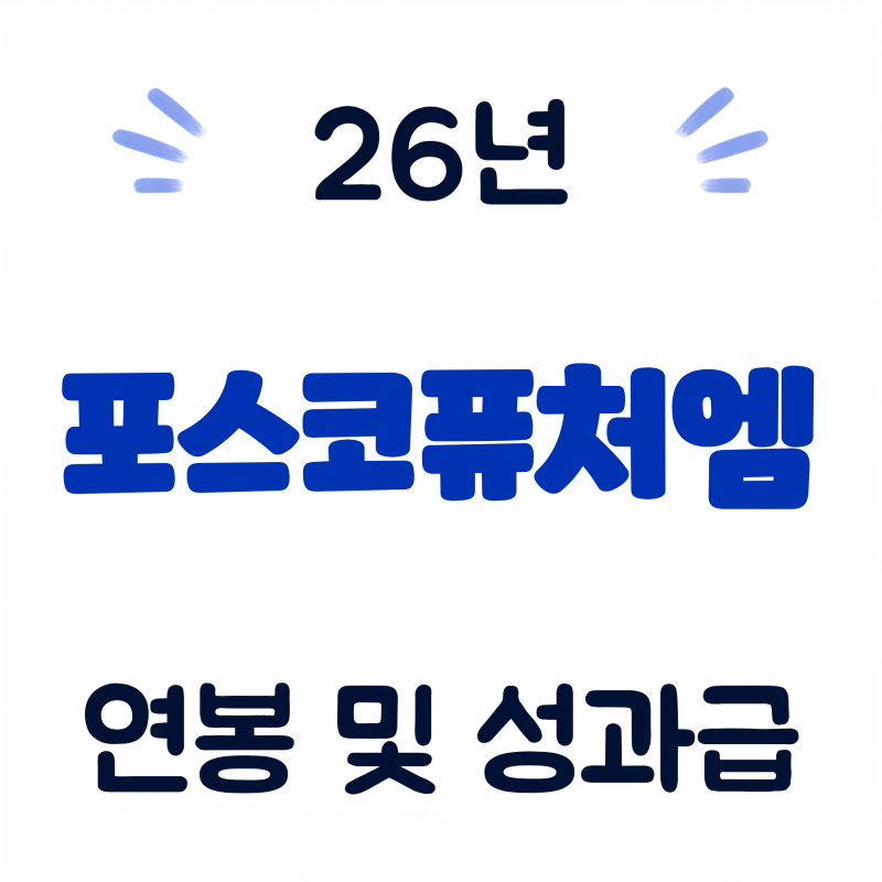 포스코퓨처엠 연봉, 초봉 및 성과금 (26년·회사개요·실적·복지 총정리)