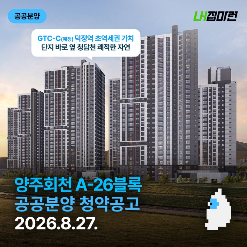 [LH집마련] 양주회천 A-26블록 공공분양 입주자 모집