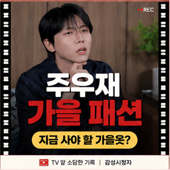 주우재 가을 패션 보니 답 나왔다… 9월 옷장에 먼저 꺼낼 건 "이 자켓"