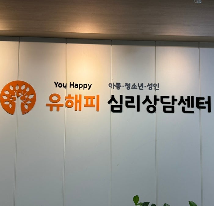 일산부부상담센터 유해피심리상담센터 일산본점 I 부부심리상담부터 심리검사까지, 결혼 2....