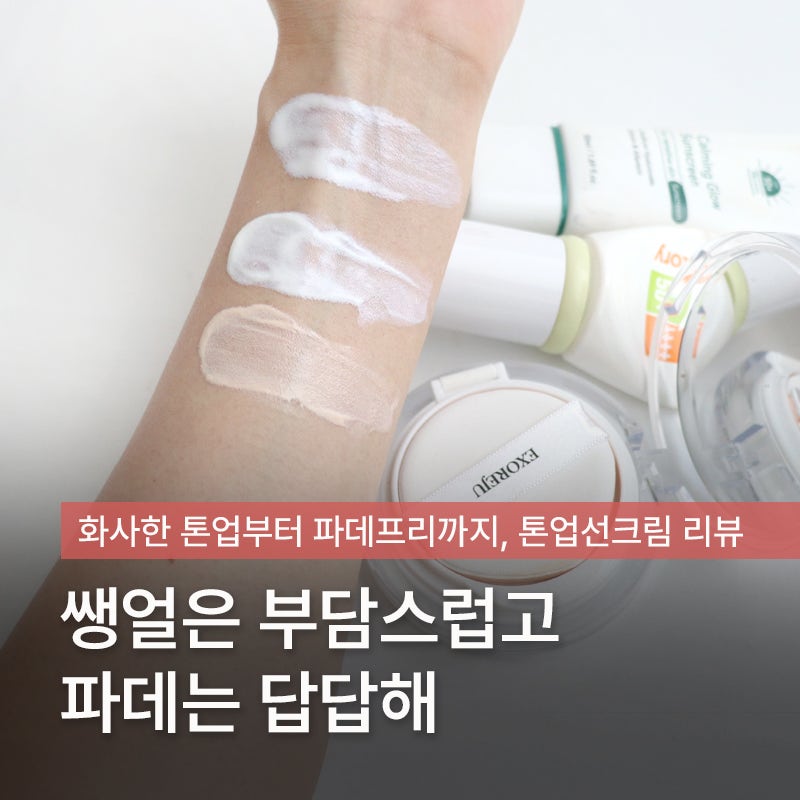 '민낯과 메이크업 사이' 피부가 예뻐 보이는 톤업선크림 TOP3