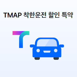 삼성화재 자동차보험 티맵 운전점수로 얼마나 줄일 수 있을까?(Feat.할인 방법, 착한운전 특약....