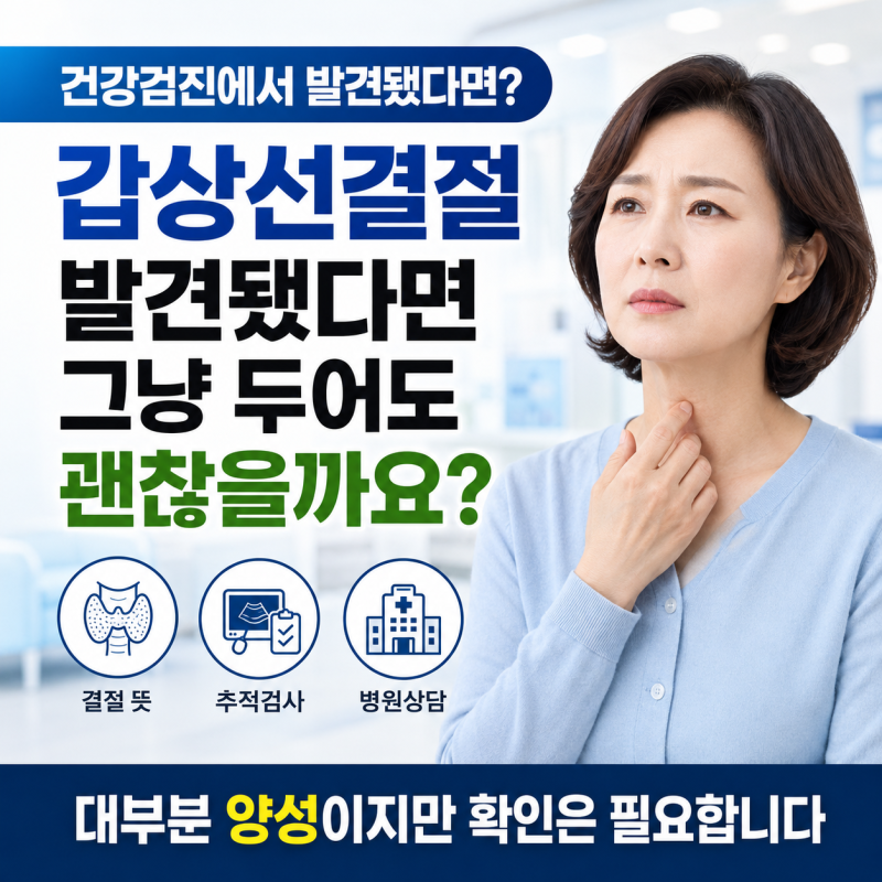 갑상선결절 크기보다 중요한 것 초음파 결과 이렇게 보세요