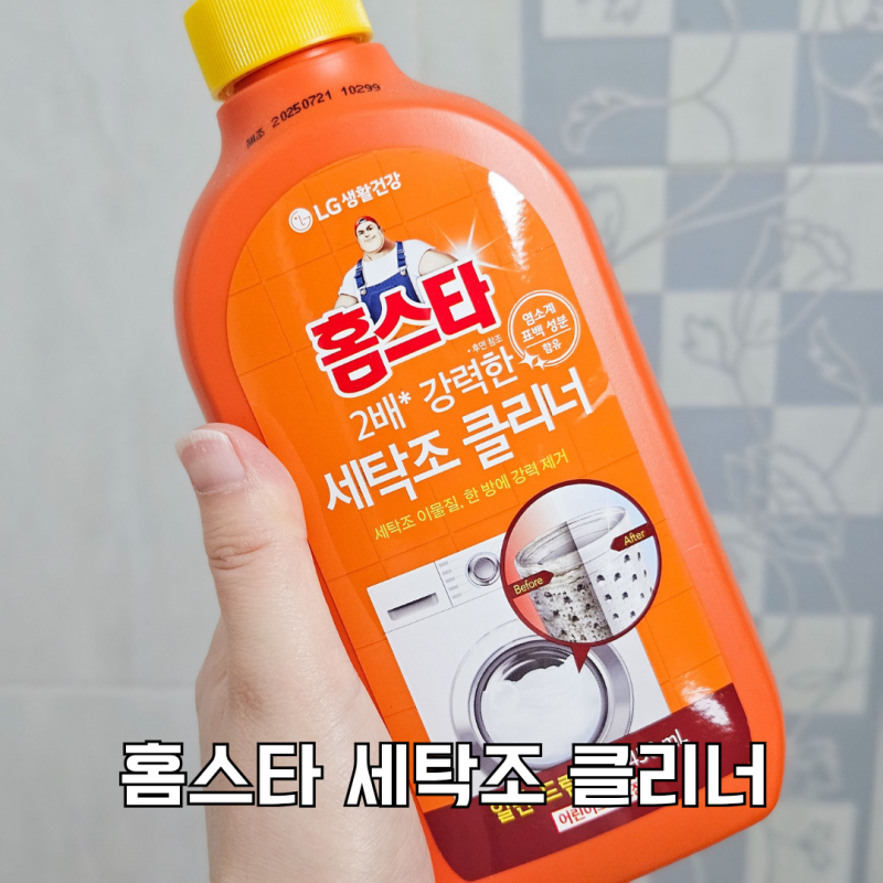 홈스타 세탁조 클리너로 통돌이 찌꺼기 제거하기