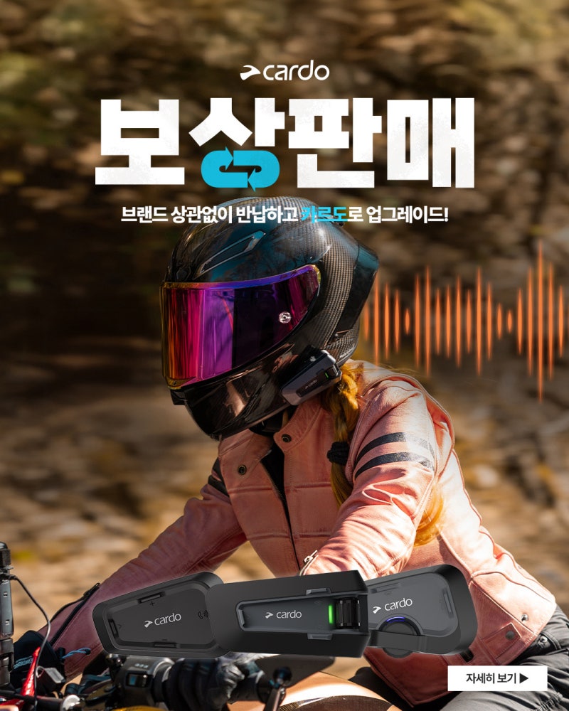카르도 전 기종 최대 30% 할인 보상판매 프로모션 시작!