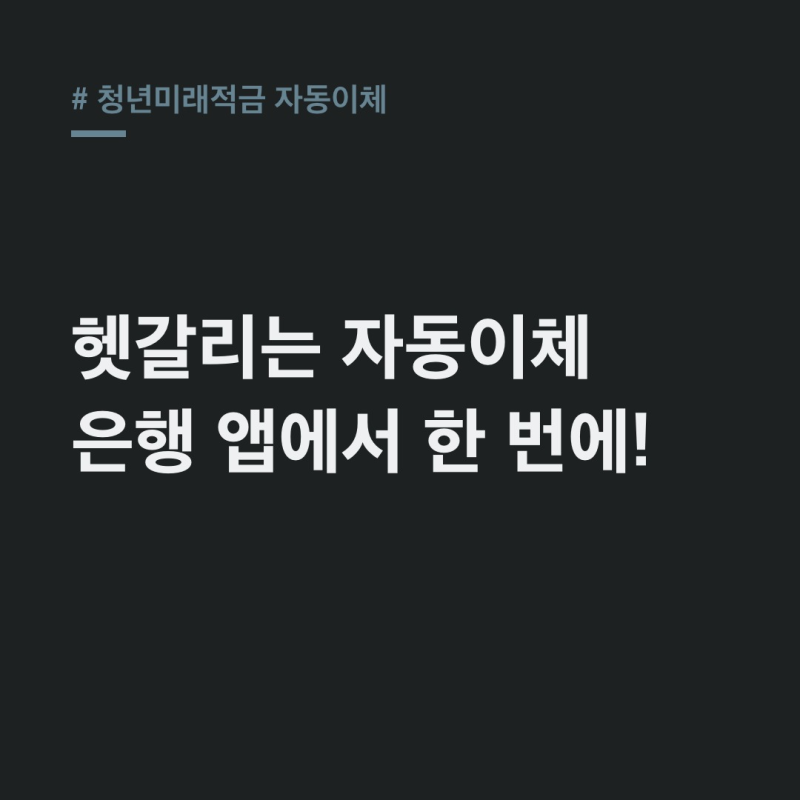 청년미래적금 자동이체 설정부터 변경, 해지까지 은행 앱 활용법